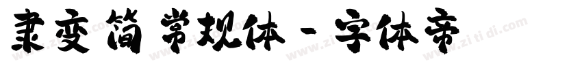 隶变 简 常规体字体转换